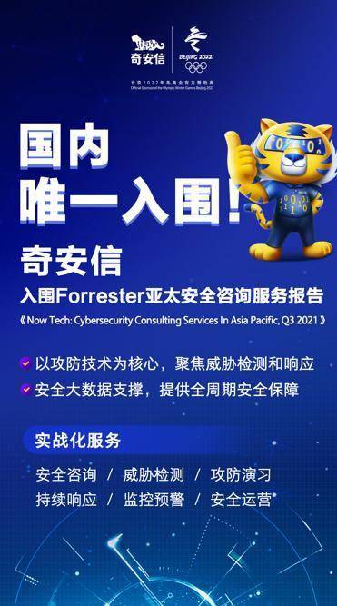 亞太安全咨詢服務榜單新發(fā)布 奇安信蟬聯(lián)國內唯一上榜企業(yè)